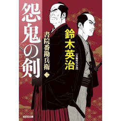 怨鬼の剣―書院番勘兵衛〈2〉(光文社文庫―光文社時代小説文庫) [文庫]