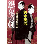 怨鬼の剣―書院番勘兵衛〈2〉(光文社文庫―光文社時代小説文庫) [文庫]