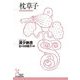 枕草子(光文社古典新訳文庫) [文庫]