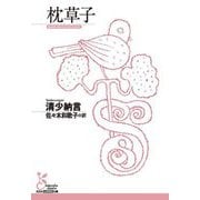 枕草子(光文社古典新訳文庫) [文庫]