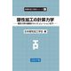 塑性加工の計算力学―塑性力学の基礎からシミュレーションまで(新塑性加工技術シリーズ〈1〉) [全集叢書]