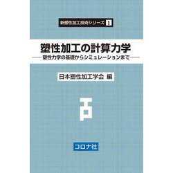 塑性加工の計算力学―塑性力学の基礎からシミュレーションまで(新塑性加工技術シリーズ〈1〉) [全集叢書]