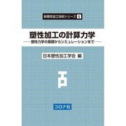 塑性加工の計算力学―塑性力学の基礎からシミュレーションまで(新塑性加工技術シリーズ〈1〉) [全集叢書]
