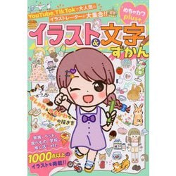 イラスト&文字ずかん―めちゃカワplus [単行本]
