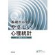 基礎から学ぶやさしい心理統計 [単行本]