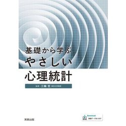 基礎から学ぶやさしい心理統計 [単行本]