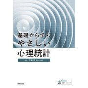 基礎から学ぶやさしい心理統計 [単行本]