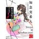 絶対零度のテロル―天久鷹央の事件カルテ(実業之日本社文庫) [文庫]
