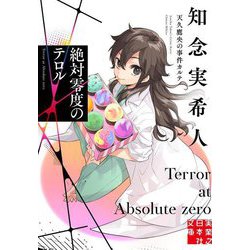 絶対零度のテロル―天久鷹央の事件カルテ(実業之日本社文庫) [文庫]