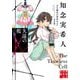 久遠の檻―天久鷹央の事件カルテ 完全版(実業之日本社文庫) [文庫]