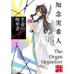 生命の略奪者―天久鷹央の事件カルテ 完全版(実業之日本社文庫) [文庫]