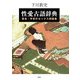 性愛古語辞典―平安・奈良のセックス用語集 [単行本]