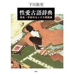 性愛古語辞典―平安・奈良のセックス用語集 [単行本]