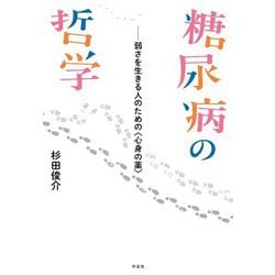 糖尿病の哲学―弱さを生きる人のための"心身の薬" [単行本]