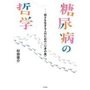 糖尿病の哲学―弱さを生きる人のための"心身の薬" [単行本]