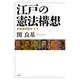 江戸の憲法構想―日本近代史の"イフ" [単行本]