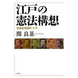 江戸の憲法構想―日本近代史の"イフ" [単行本]