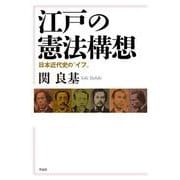 江戸の憲法構想―日本近代史の"イフ" [単行本]