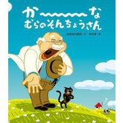 か～なむらのそんちょうさん [絵本]