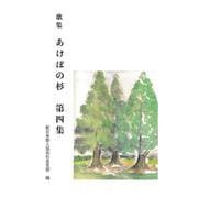 歌集　あけぼの杉　第四集 [単行本]