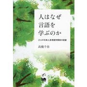人はなぜ言語を学ぶのか―2人の日本人多言語学習者の記録 [単行本]