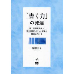 「書く力」の発達―第二言語習得論と第二言語ライティング論の融合に向けて [単行本]