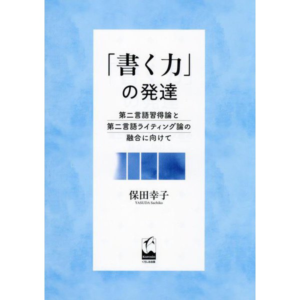 「書く力」の発達―第二言語習得論と第二言語ライティング論の融合に向けて [単行本]Ω