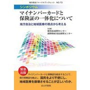 シンポジウム・マイナンバーカードと保険証の一体化について―地方自治と地域医療の視点から考える(地方自治ジャーナルブックレット) [単行本]