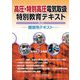 高圧・特別高圧電気取扱特別教育テキスト―講習用テキスト 第5版 [単行本]