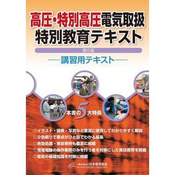 高圧・特別高圧電気取扱特別教育テキスト―講習用テキスト 第5版 [単行本]