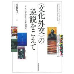 "文化外交"の逆説をこえて―ドイツ対外文化政策の形成 [単行本]