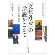 "文化外交"の逆説をこえて―ドイツ対外文化政策の形成 [単行本]