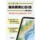 いとちりの防災教育にGIS―自然災害にそなえる地図の見方・作り方 [単行本]