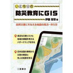 いとちりの防災教育にGIS―自然災害にそなえる地図の見方・作り方 [単行本]