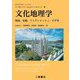 文化地理学―環境,景観,アイデンティティ,不平等 [単行本]