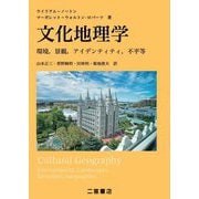 文化地理学―環境,景観,アイデンティティ,不平等 [単行本]