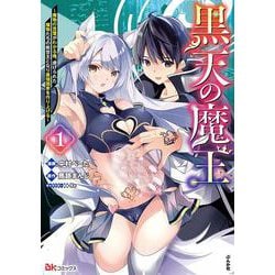 黒天の魔王～魔物の言葉がわかる俺、虐げられた魔物たちの救世主となり最強国家を作り上げる～<１>(ＢＫコミックス) [コミック]