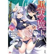 黒天の魔王～魔物の言葉がわかる俺、虐げられた魔物たちの救世主となり最強国家を作り上げる～<１>(ＢＫコミックス) [コミック]