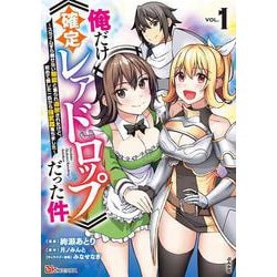 俺だけ《確定レアドロップ》だった件～スライムすら倒せない無能と罵られ追放されたけど、初めて倒した一匹から強武器落ちました～<１>(ＢＫコミックス) [コミック]