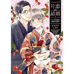 片恋結婚（５）～年上の旦那様は不器用な愛妻家～(ぶんか社コミックス　Ｓｇｉｒｌ　Ｓｅｌｅｃｔｉｏｎ) [コミック]