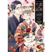 片恋結婚（５）～年上の旦那様は不器用な愛妻家～(ぶんか社コミックス　Ｓｇｉｒｌ　Ｓｅｌｅｃｔｉｏｎ) [コミック]