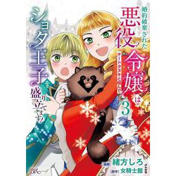 婚約破棄された悪役令嬢はチートタヌキと組んでショタ王子を盛り立てます！<３>(ＢＫコミックスｆ) [コミック]