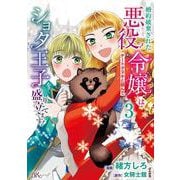 婚約破棄された悪役令嬢はチートタヌキと組んでショタ王子を盛り立てます！<３>(ＢＫコミックスｆ) [コミック]