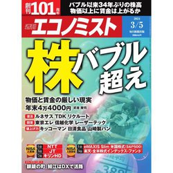 週刊 エコノミスト 2024年 3/5号 [雑誌]