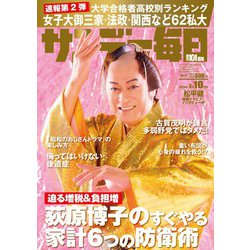 サンデー毎日 2024年 3/10号 [雑誌]