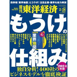 ヨドバシ.com - 週刊 東洋経済 2024年 2/24号 [雑誌] 通販【全品無料配達】