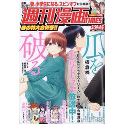 週刊漫画TIMES 2024年 4/5号 [雑誌]