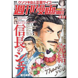 週刊漫画TIMES 2024年 4/12号 [雑誌]