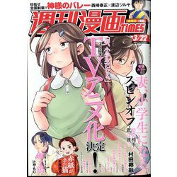 週刊漫画TIMES 2024年 3/22号 [雑誌]