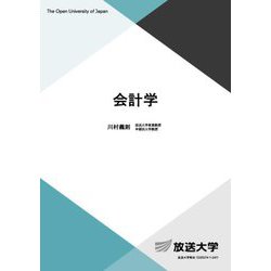 会計学(放送大学教材) [全集叢書]